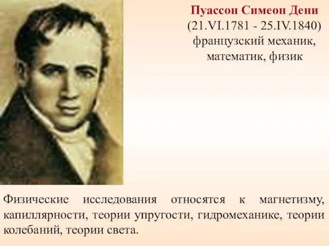 Пуассон Симеон Дени (21.VI.1781 - 25.IV.1840) французский механик, математик, физик Физические