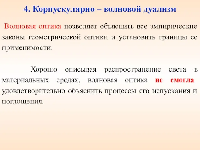 4. Корпускулярно – волновой дуализм Волновая оптика позволяет объяснить все эмпирические