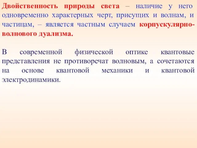 Двойственность природы света – наличие у него одновременно характерных черт, присущих