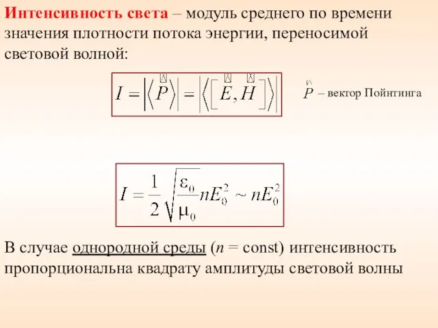 Интенсивность света – модуль среднего по времени значения плотности потока энергии,