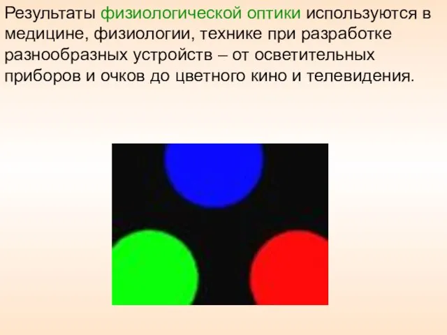 Результаты физиологической оптики используются в медицине, физиологии, технике при разработке разнообразных