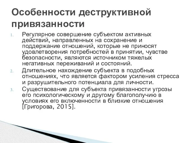 Регулярное совершение субъектом активных действий, направленных на сохранение и поддержание отношений,