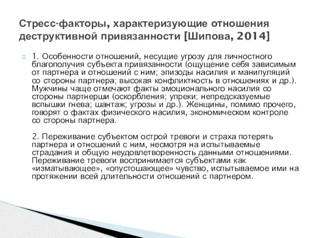 1. Особенности отношений, несущие угрозу для личностного благополучия субъекта привязанности (ощущение