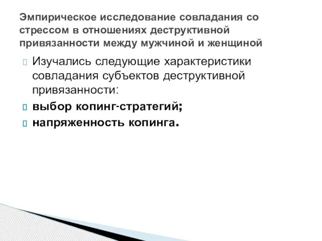 Изучались следующие характеристики совладания субъектов деструктивной привязанности: выбор копинг-стратегий; напряженность копинга.