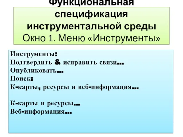 Функциональная спецификация инструментальной среды Окно 1. Меню «Инструменты» Инструменты: Подтвердить &