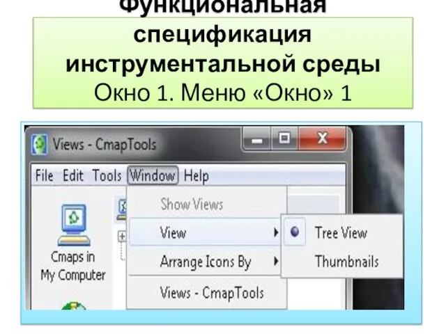 Функциональная спецификация инструментальной среды Окно 1. Меню «Окно» 1