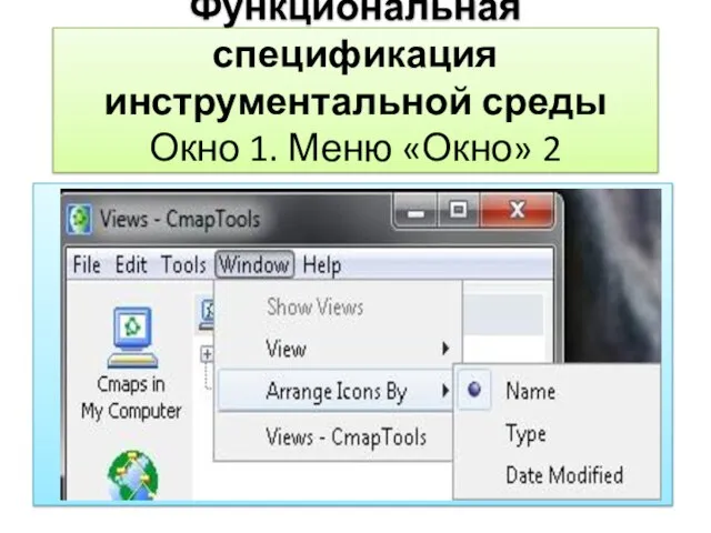 Функциональная спецификация инструментальной среды Окно 1. Меню «Окно» 2