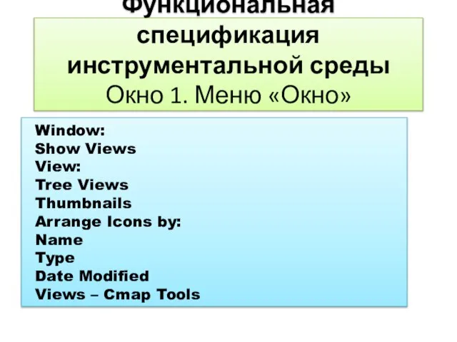 Функциональная спецификация инструментальной среды Окно 1. Меню «Окно» Window: Show Views