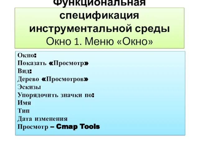 Функциональная спецификация инструментальной среды Окно 1. Меню «Окно» Окно: Показать «Просмотр»