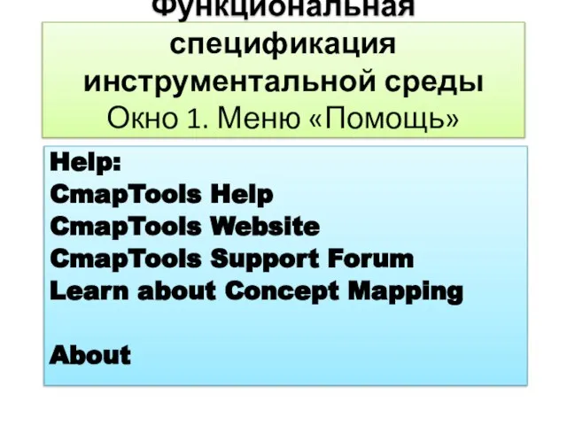 Функциональная спецификация инструментальной среды Окно 1. Меню «Помощь» Help: CmapTools Help