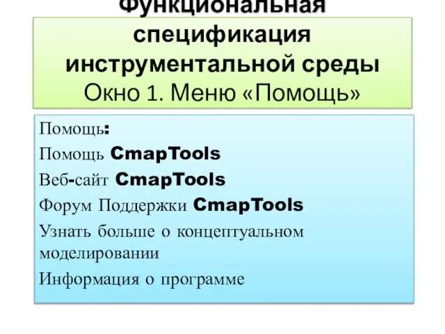 Функциональная спецификация инструментальной среды Окно 1. Меню «Помощь» Помощь: Помощь CmapTools