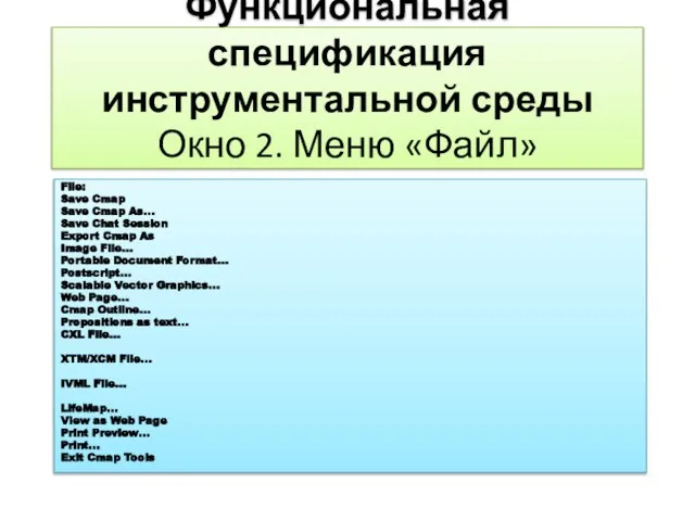 Функциональная спецификация инструментальной среды Окно 2. Меню «Файл» File: Save Cmap