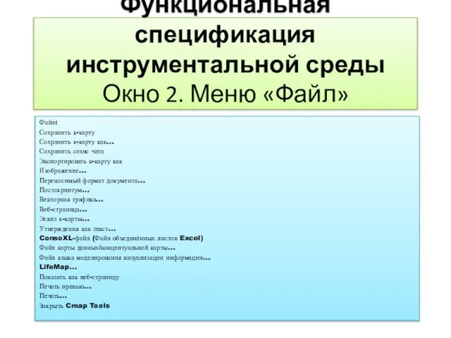 Функциональная спецификация инструментальной среды Окно 2. Меню «Файл» Файл: Сохранить к-карту