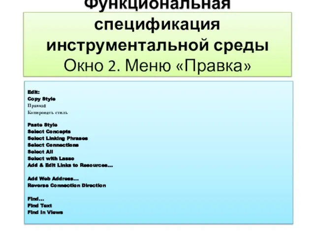 Функциональная спецификация инструментальной среды Окно 2. Меню «Правка» Edit: Copy Style