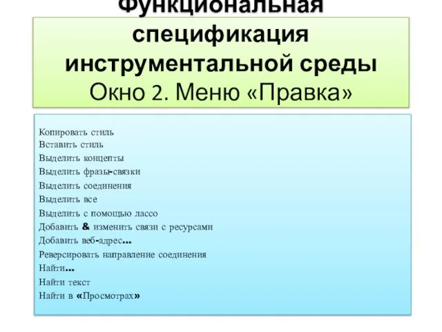 Функциональная спецификация инструментальной среды Окно 2. Меню «Правка» Копировать стиль Вставить