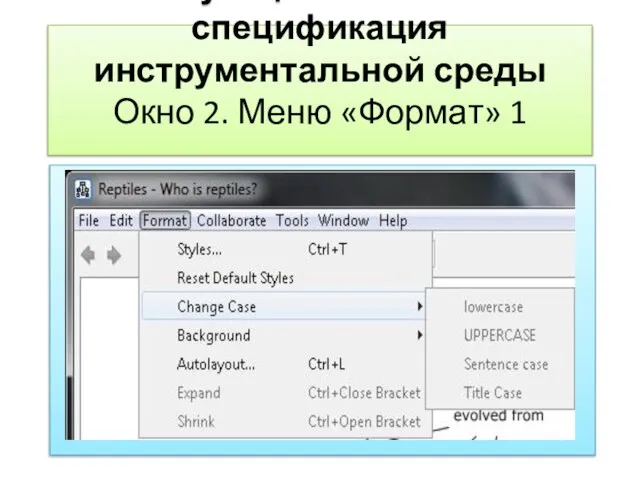 Функциональная спецификация инструментальной среды Окно 2. Меню «Формат» 1