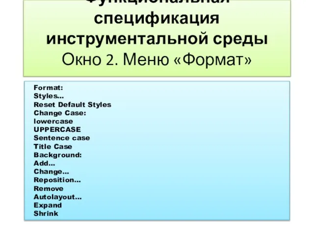 Функциональная спецификация инструментальной среды Окно 2. Меню «Формат» Format: Styles… Reset