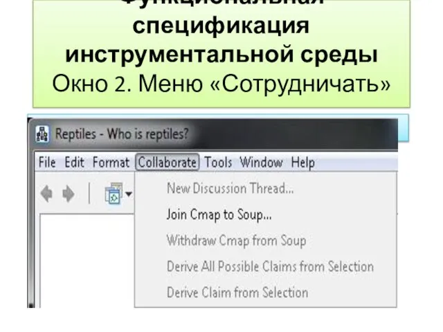 Функциональная спецификация инструментальной среды Окно 2. Меню «Сотрудничать»