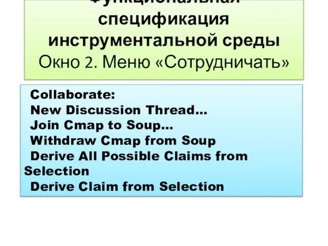 Функциональная спецификация инструментальной среды Окно 2. Меню «Сотрудничать» Collaborate: New Discussion