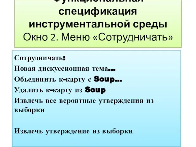 Функциональная спецификация инструментальной среды Окно 2. Меню «Сотрудничать» Сотрудничать: Новая дискуссионная