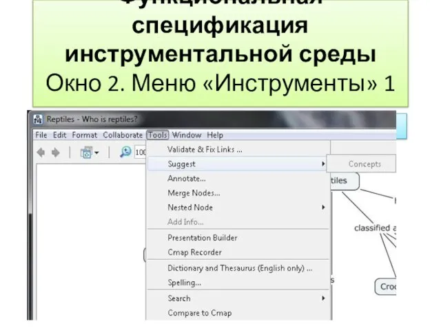 Функциональная спецификация инструментальной среды Окно 2. Меню «Инструменты» 1