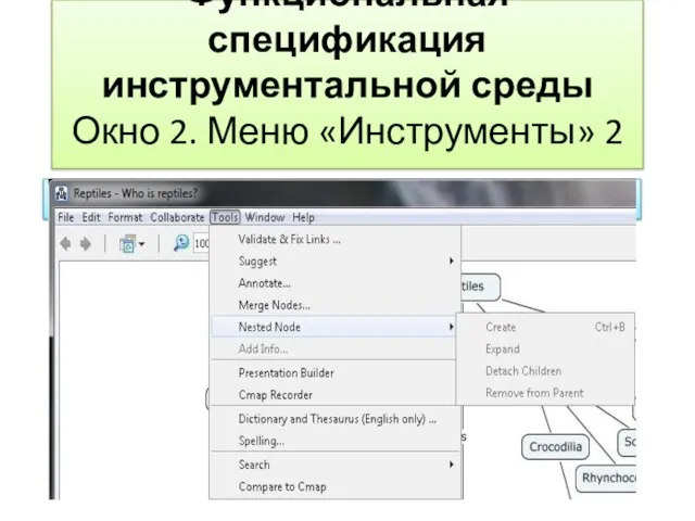 Функциональная спецификация инструментальной среды Окно 2. Меню «Инструменты» 2