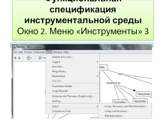 Функциональная спецификация инструментальной среды Окно 2. Меню «Инструменты» 3