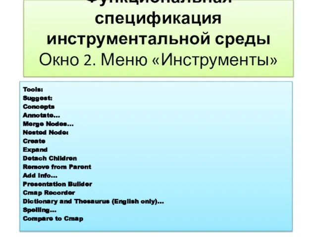 Функциональная спецификация инструментальной среды Окно 2. Меню «Инструменты» Tools: Suggest: Concepts