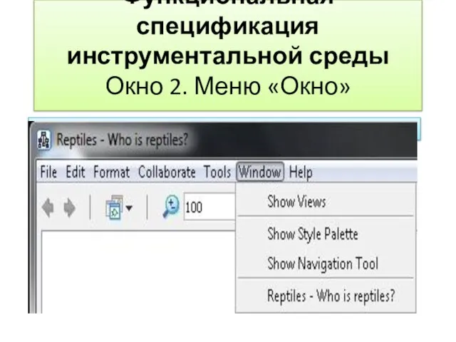 Функциональная спецификация инструментальной среды Окно 2. Меню «Окно»