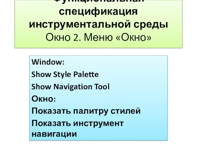 Функциональная спецификация инструментальной среды Окно 2. Меню «Окно» Window: Show Style