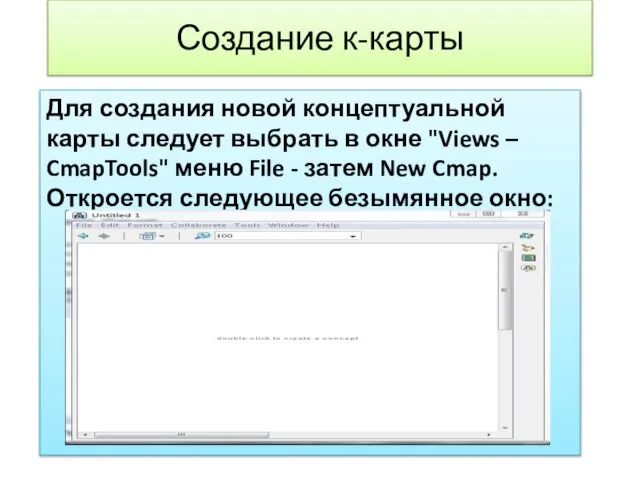 Создание к-карты Для создания новой концептуальной карты следует выбрать в окне