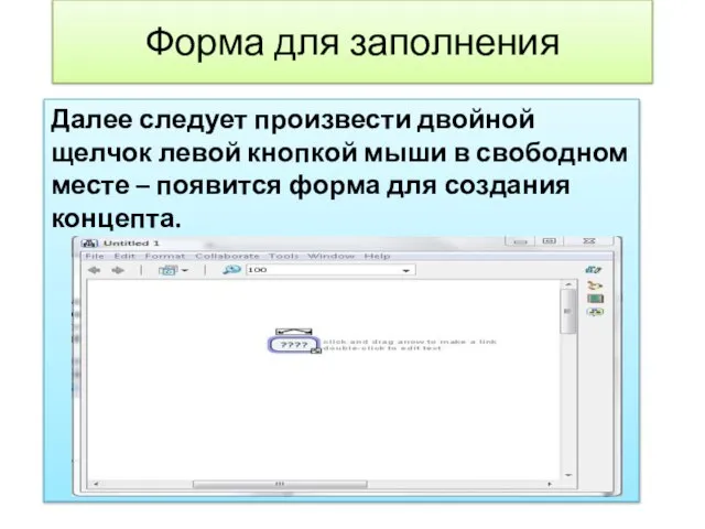 Форма для заполнения Далее следует произвести двойной щелчок левой кнопкой мыши