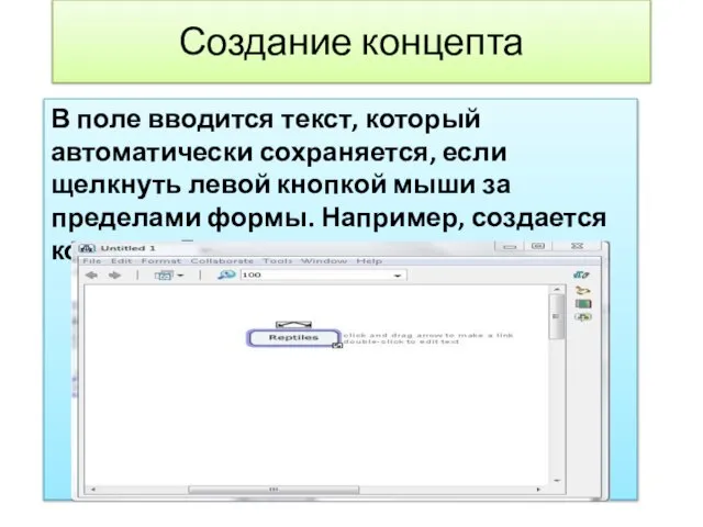 Создание концепта В поле вводится текст, который автоматически сохраняется, если щелкнуть