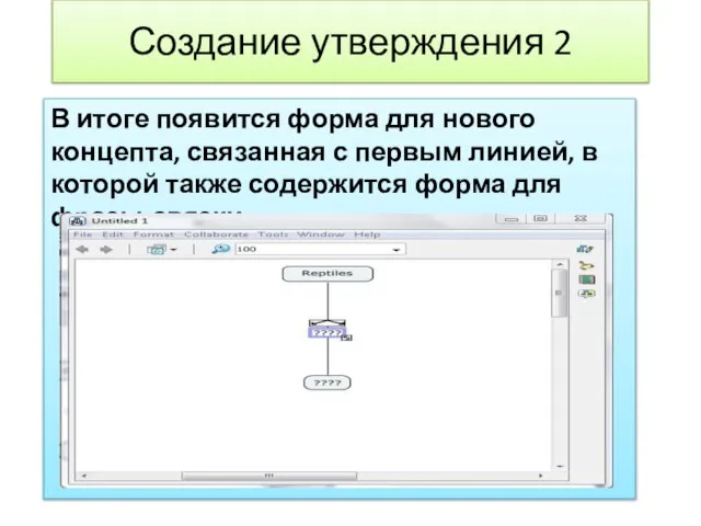 Создание утверждения 2 В итоге появится форма для нового концепта, связанная