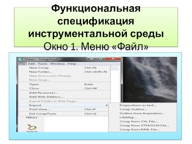 Функциональная спецификация инструментальной среды Окно 1. Меню «Файл»