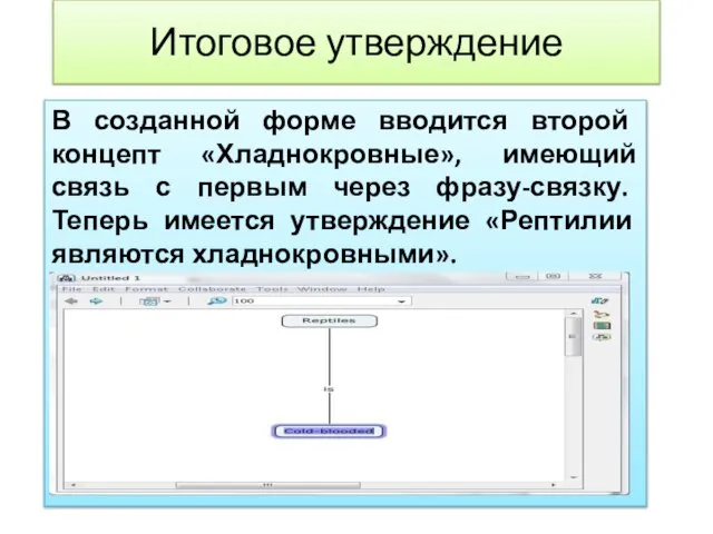 Итоговое утверждение В созданной форме вводится второй концепт «Хладнокровные», имеющий связь