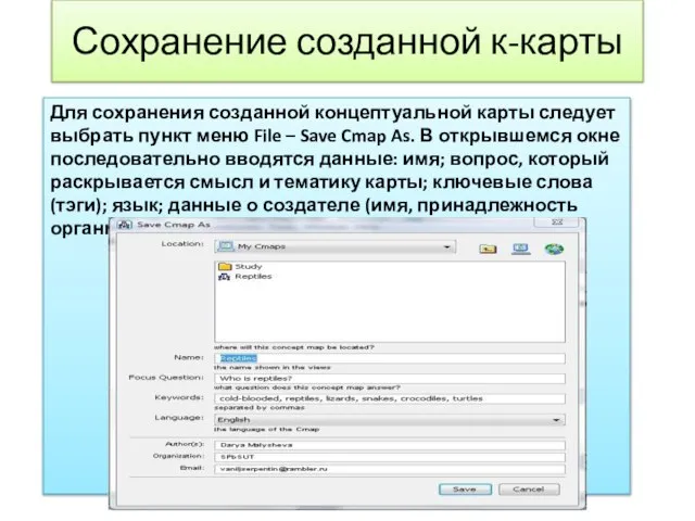 Сохранение созданной к-карты Для сохранения созданной концептуальной карты следует выбрать пункт