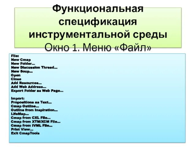 Функциональная спецификация инструментальной среды Окно 1. Меню «Файл» File: New Cmap