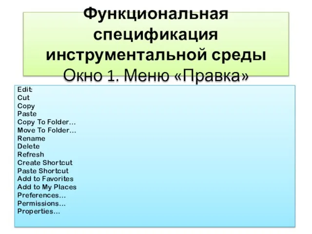 Функциональная спецификация инструментальной среды Окно 1. Меню «Правка» Edit: Cut Copy