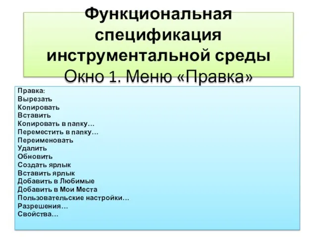 Функциональная спецификация инструментальной среды Окно 1. Меню «Правка» Правка: Вырезать Копировать