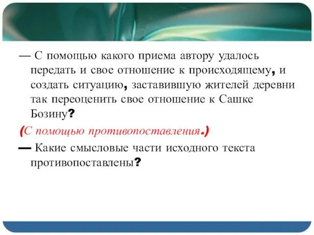 — С помощью какого приема автору удалось передать и свое отношение