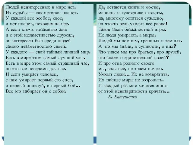 Людей неинтересных в мире нет. Их судьбы — как истории планет.