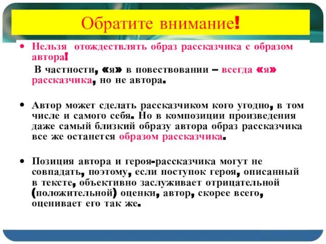 * Обратите внимание! Нельзя отождествлять образ рассказчика с образом автора! В