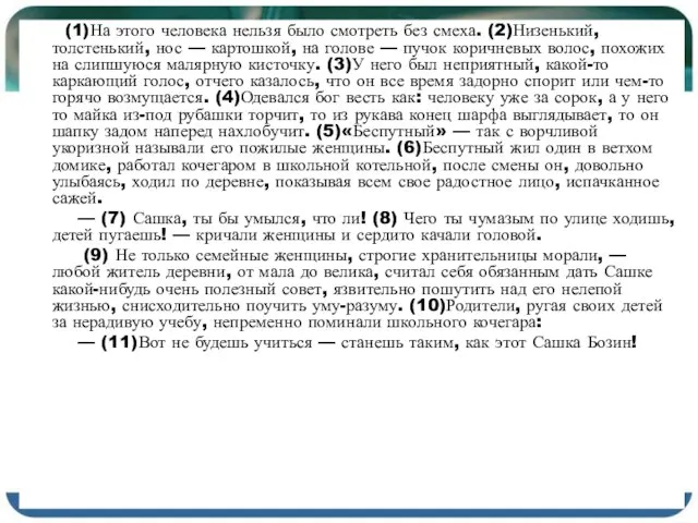 (1)На этого человека нельзя было смотреть без смеха. (2)Низенький, толстенький, нос