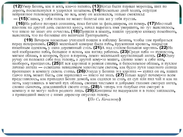 (12)Умер Бозин, как и жил, как-то нелепо. (13)Когда были первые морозцы,