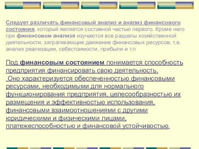 Следует различать финансовый анализ и анализ финансового состояния, который является составной