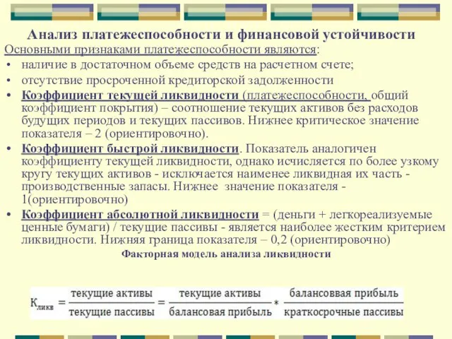 Анализ платежеспособности и финансовой устойчивости Основными признаками платежеспособности являются: наличие в