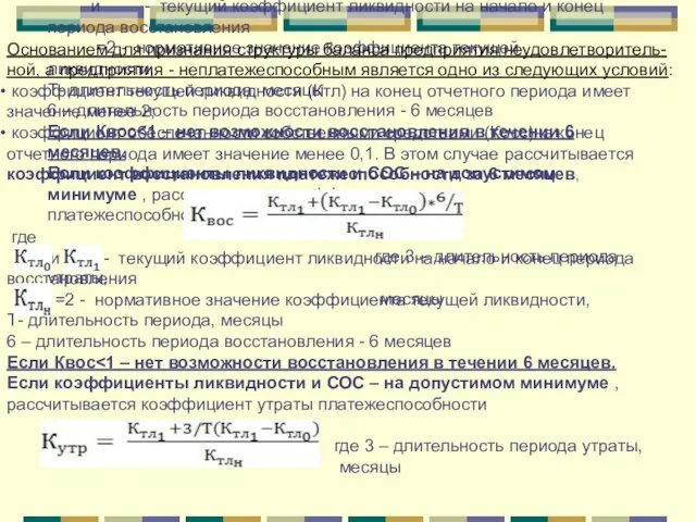 Основанием для признания структуры баланса предприятия неудовлетворитель- ной, а предприятия -