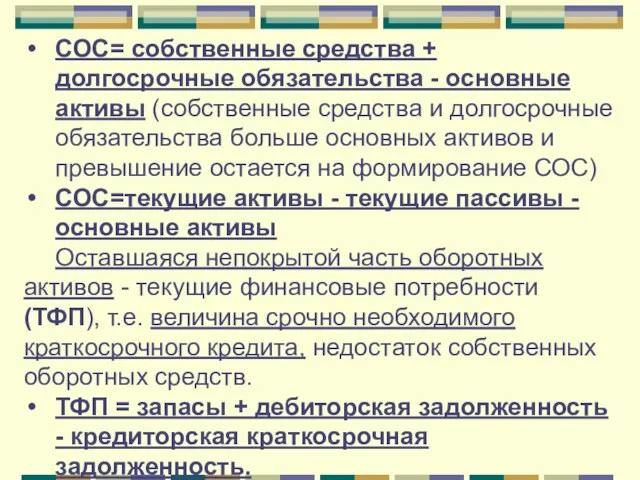 СОС= собственные средства + долгосрочные обязательства - основные активы (собственные средства