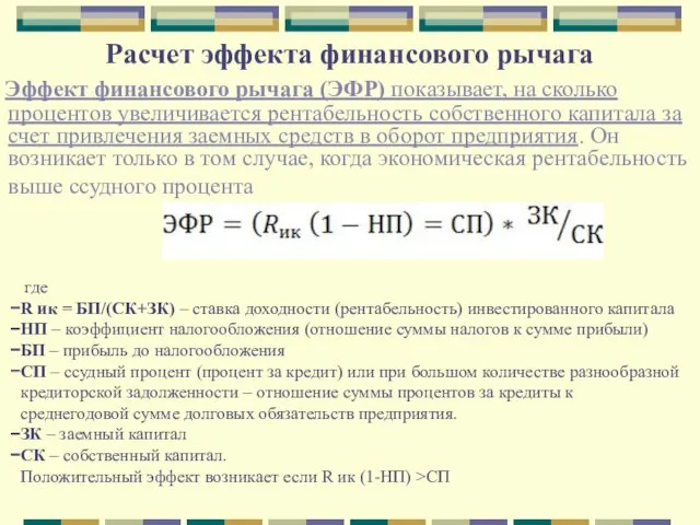 Расчет эффекта финансового рычага Эффект финансового рычага (ЭФР) показывает, на сколько